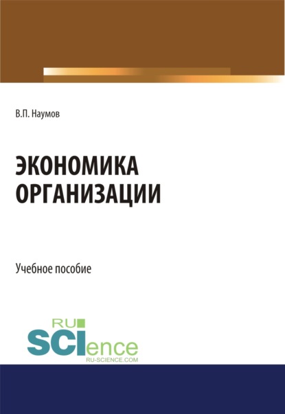 Экономика организации. (СПО). Учебное пособие. - Виктор Павлович Наумов