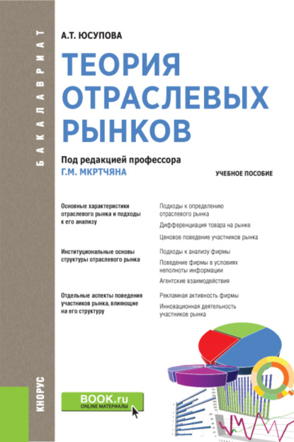 Теория отраслевых рынков. (Бакалавриат). Учебное пособие. - Альмира Талгатовна Юсупова