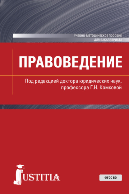 Правоведение. (Бакалавриат, Магистратура). Учебно-методическое пособие. — Галина Николаевна Комкова