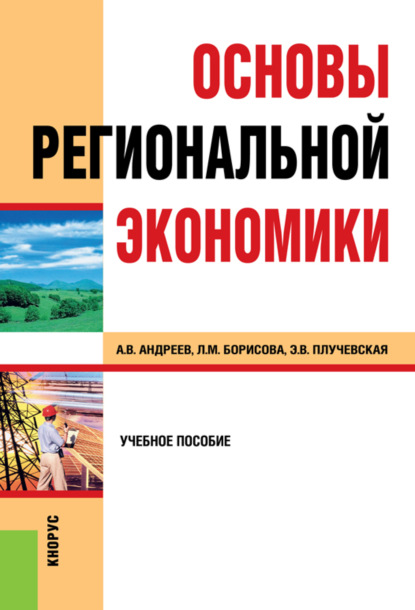 Основы региональной экономики. (Бакалавриат). Учебное пособие. - Анатолий Васильевич Андреев