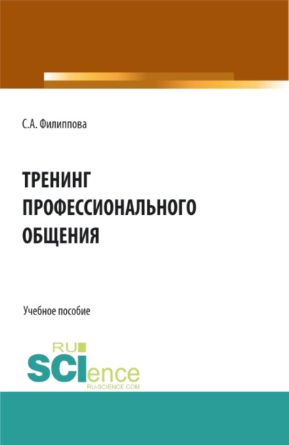 Тренинг профессионального общения. (Бакалавриат, Специалитет). Учебное пособие. — Светлана Анатольевна Филиппова