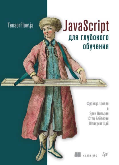 JavaScript для глубокого обучения: TensorFlow.js (pdf+epub) - Франсуа Шолле