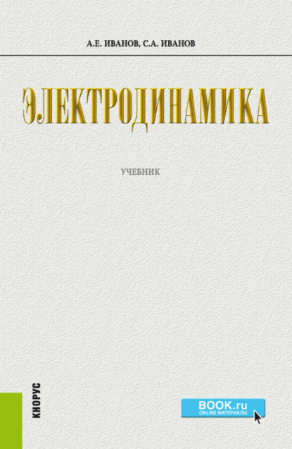 Электродинамика. (Бакалавриат). Учебник. - Сергей Анатольевич Иванов