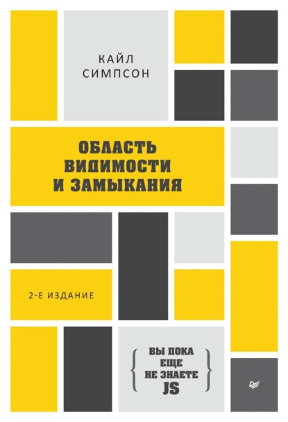 {Вы пока еще не знаете JS} Область видимости и замыкания (pdf+epub) - Кайл Симпсон