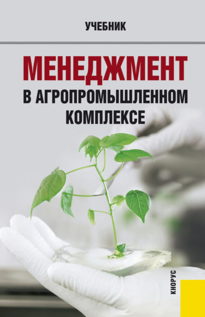 Менеджмент в агропромышленном комплексе. (Бакалавриат). Учебник. — Роман Георгиевич Мумладзе