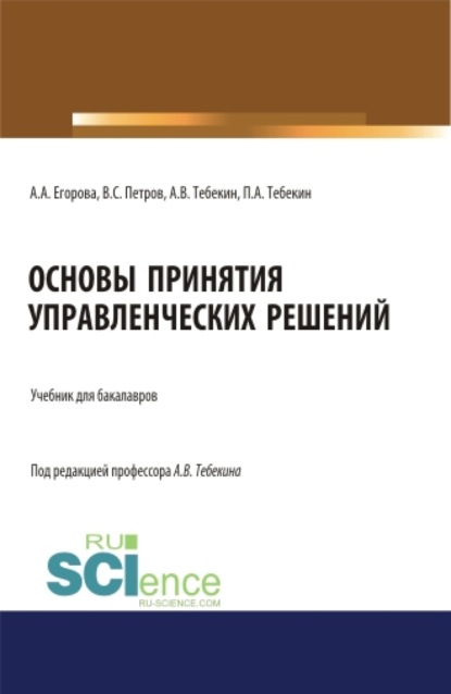 Основы принятия управленческих решений. (Бакалавриат). Учебник. - Алексей Васильевич Тебекин