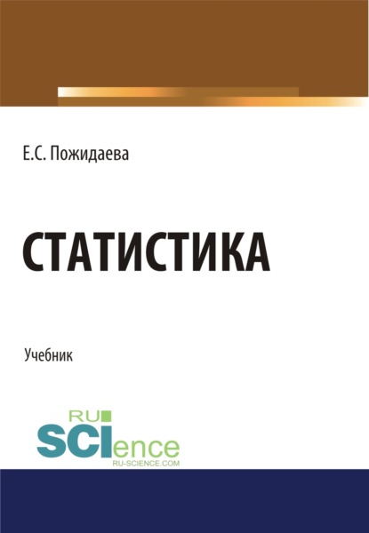 Статистика. (Бакалавриат, Специалитет). Учебник. - Елена Сергеевна Пожидаева