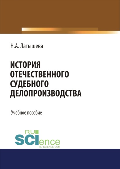 История отечественного судебного делопроизводства. (Бакалавриат, Магистратура, Специалитет). Учебное пособие. - Наталья Аркадьевна Латышева