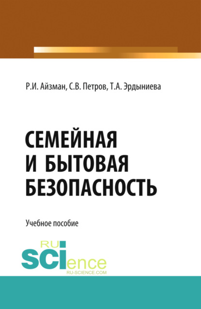 Семейная и бытовая безопасность. (Бакалавриат). Учебное пособие — Р. И. Айзман