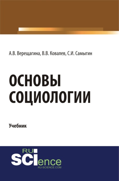 Основы социологии. (Бакалавриат, Специалитет). Учебник. - Анна Владимировна Верещагина