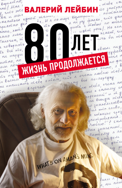 80 лет. Жизнь продолжается — Валерий Лейбин