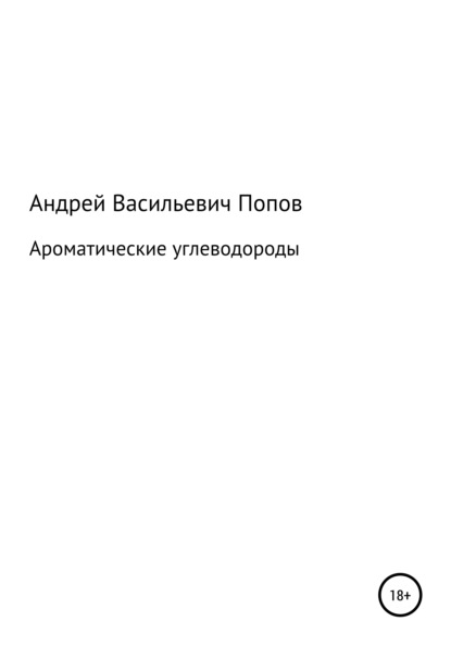 Ароматические углеводороды — Андрей Васильевич Попов