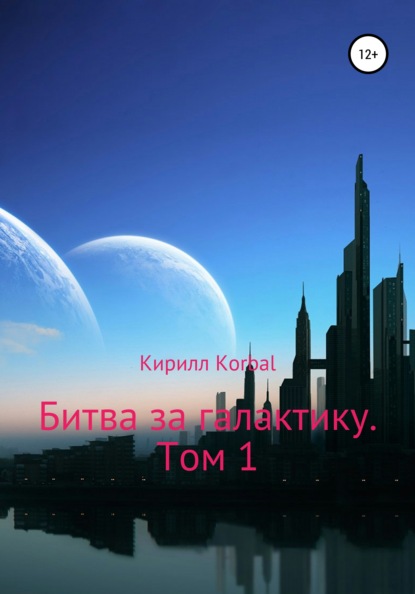 Битва за галактику. Том 1 - Кирилл Дмитриевич Korbal