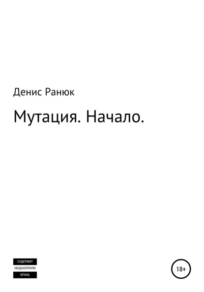 Мутация. Начало — Денис Леонидович Ранюк