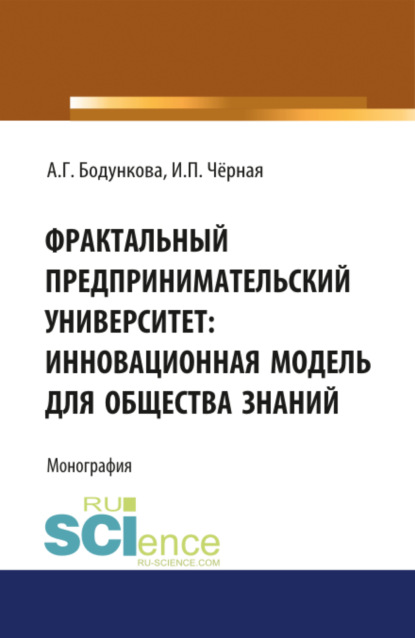 Фрактальный предпринимательский университет: инновационная модель для общества знаний. (Бакалавриат). Монография - Анна Григорьевна Бодункова