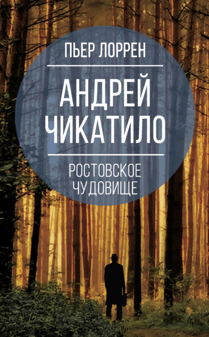 Андрей Чикатило. Ростовское чудовище — Пьер Лоррен