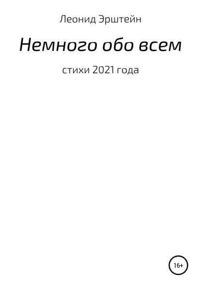 Немного обо всем — Леонид Борисович Эрштейн