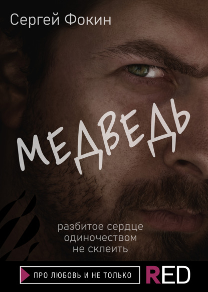 Медведь — Сергей Фокин