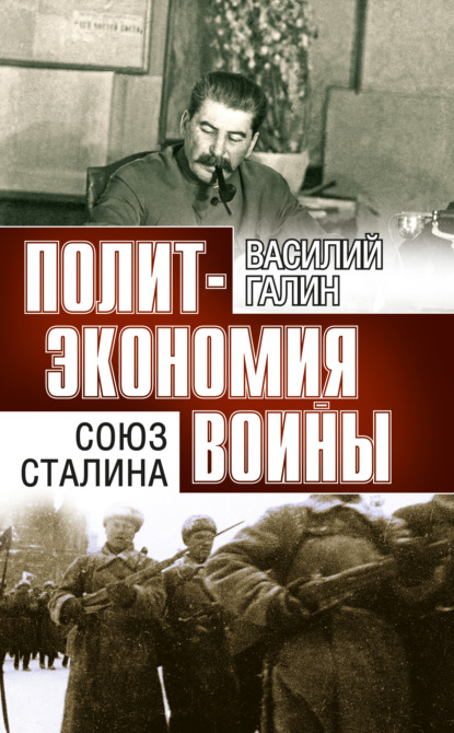 Политэкономия войны. Союз Сталина - Василий Галин