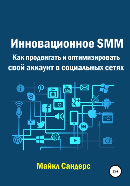 Инновационное SMM. Как продвигать и оптимизировать свой аккаунт в социальных сетях - Майкл Сандерс