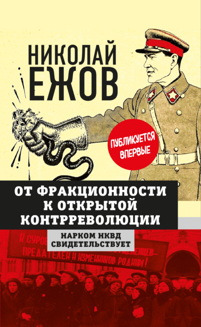 От фракционности к открытой контрреволюции. Нарком НКВД свидетельствует - Н. И. Ежов