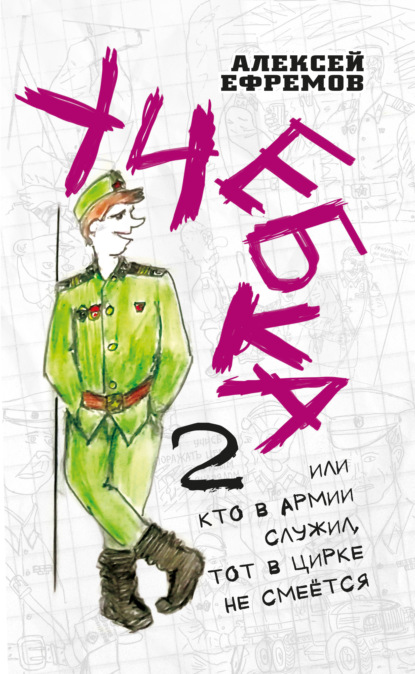 Учебка-2, или Кто в армии служил, тот в цирке не смеётся! - Алексей Ефремов