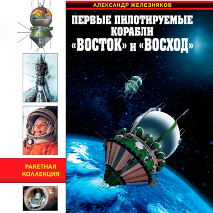 Первые пилотируемые корабли «Восток» и «Восход». Время первых - Александр Железняков