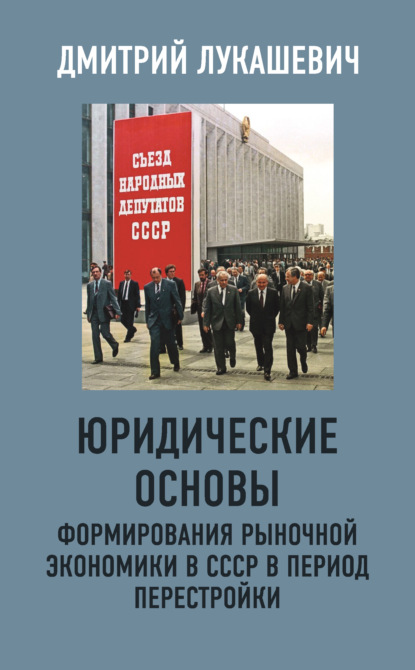 Юридические основы формирования рыночной экономики в СССР в период перестройки - Дмитрий Лукашевич