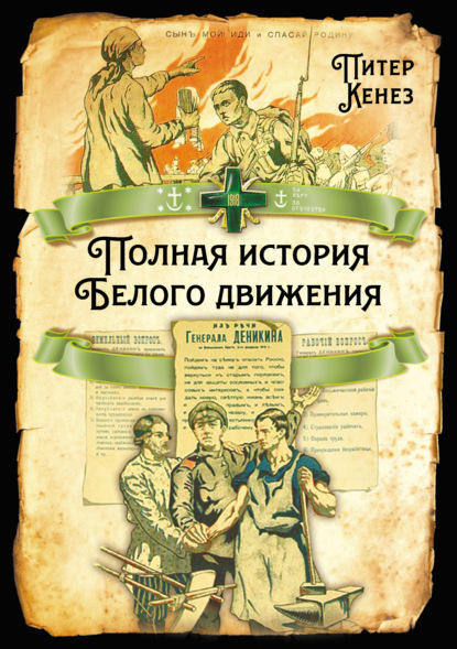 Полная история Белого движения - Питер Кенез