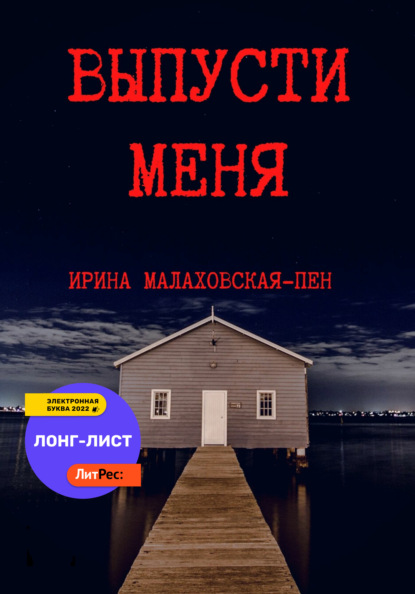 Выпусти меня - Ирина Малаховская-Пен