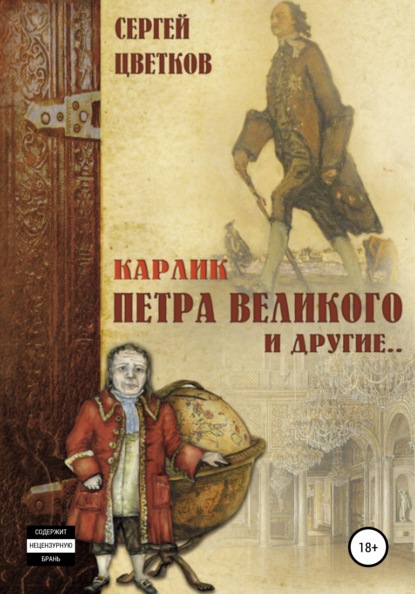 Карлик Петра Великого и другие - Сергей Цветков