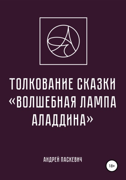 Толкование сказки «Волшебная лампа Аладдина» - Андрей Михайлович Паскевич