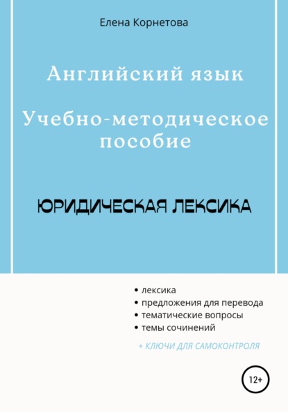 Английский язык. Учебно-методическое пособие. Юридическая лексика — Елена Анатольевна Корнетова