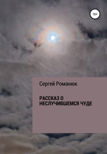 Рассказ о неслучившемся чуде - Сергей Владимирович Романюк