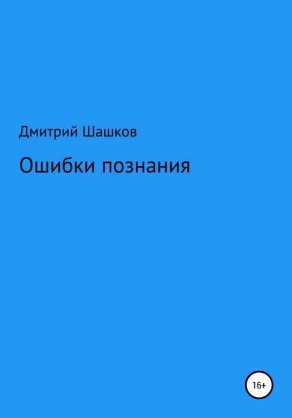 Ошибки познания - Дмитрий Андреевич Шашков