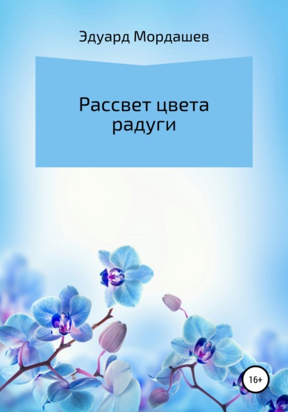 Рассвет цвета радуги - Эдуард Геннадьевич Мордашев