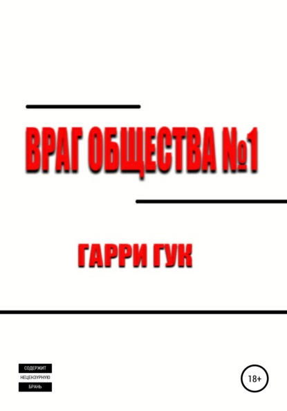 Враг Общества №1 — Гарри Гук