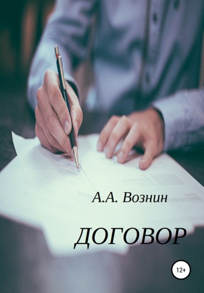 Договор — Андрей Андреевич Вознин