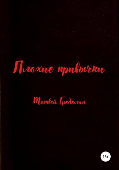 Плохие привычки — Матвей Евгеньевич Гребелин