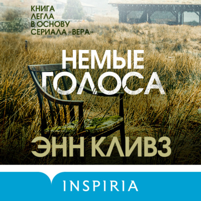 Немые голоса — Энн Кливз