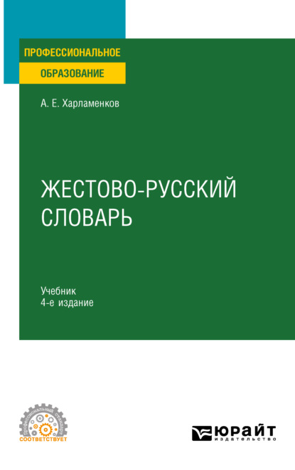 Жестово-русский словарь 4-е изд., испр. и доп. Учебник для СПО — Алексей Евгеньевич Харламенков