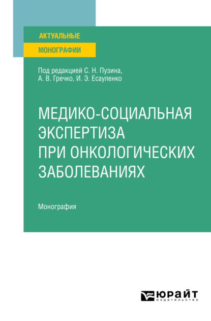 Медико-социальная экспертиза при онкологических заболеваниях. Монография - Жанна Михайловна Сизова