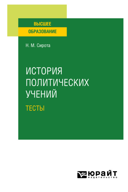 История политических учений. Тесты. Учебное пособие для вузов - Наум Михайлович Сирота