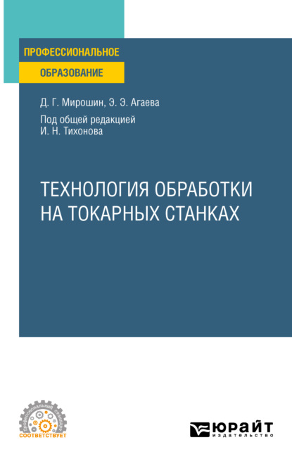 Технология обработки на токарных станках. Учебное пособие для СПО - Дмитрий Григорьевич Мирошин