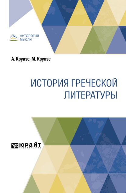 История греческой литературы — Сергей Александрович Жебелёв