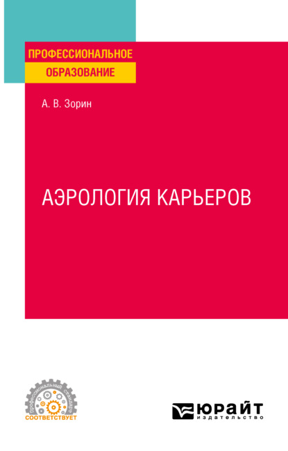 Аэрология карьеров. Учебное пособие для СПО - Александр Владимирович Зорин