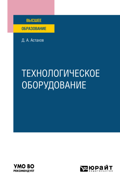 Технологическое оборудование. Учебное пособие для вузов - Дмитрий Александрович Астахов