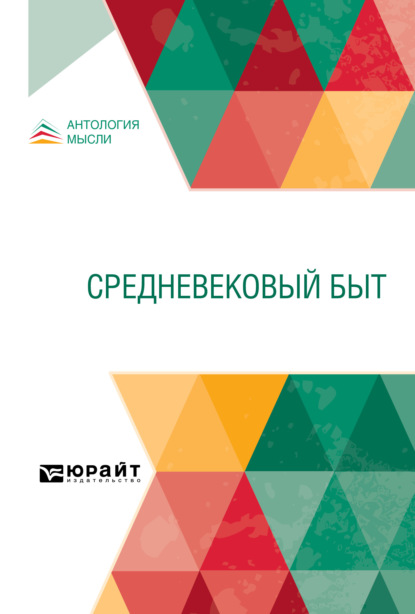 Средневековый быт - Ольга Антоновна Добиаш-Рождественская