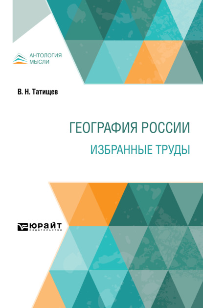 География России. Избранные труды — Василий Никитич Татищев