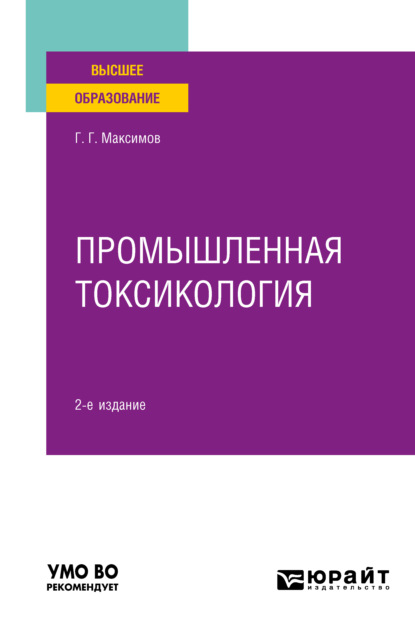 Промышленная токсикология 2-е изд., пер. и доп. Учебное пособие для вузов - Геннадий Григорьевич Максимов